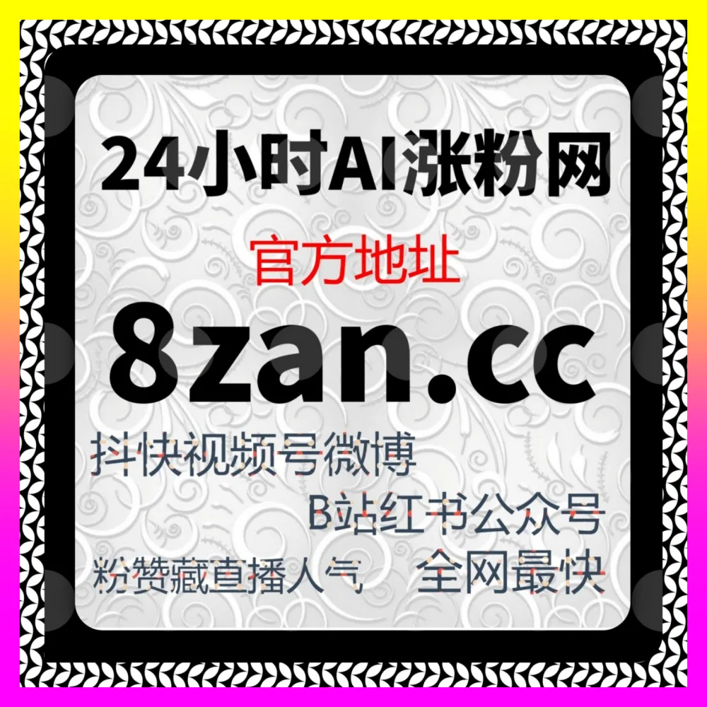 公众号点赞在看套餐中心 入口地址 24bili.cc 微信公众号转发加速网 品牌私域精准截流