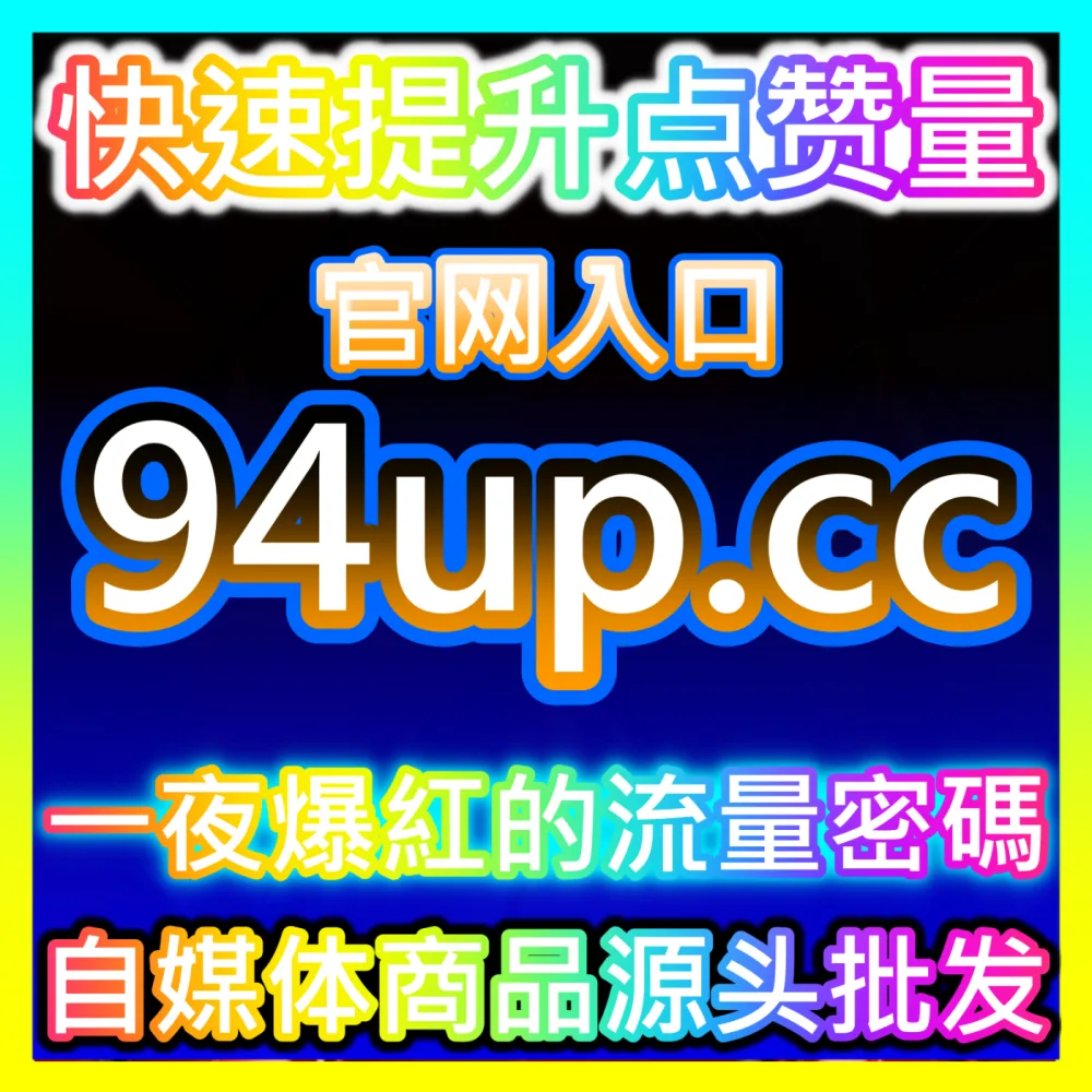 品牌权威背书： 国际版网址 xhsfans.top 公众号在看 高效运营方案