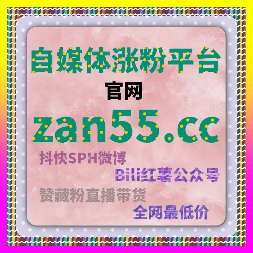 小红书赞无视限流直达中枢 海外地址 24fs8.cc 小红书真人粉流量裂变加速器 商业矩阵高效爆发