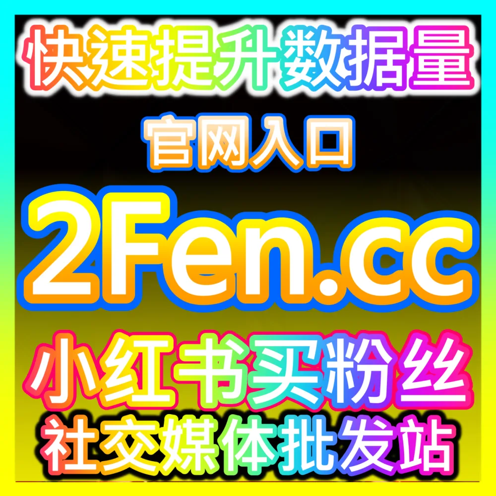 营造活跃社区：注册网址 fensi3.top 公众号留言点赞秒跑 高效运营方案