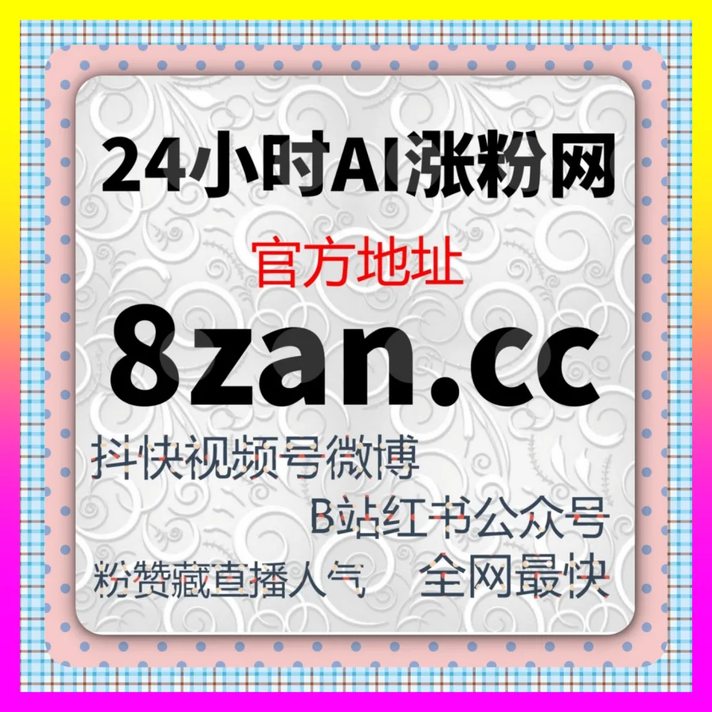 快手业务一键通中枢 国际版入口 ai1v1.cc 快手粉丝与快手点赞闭环网 品牌私域增长引擎