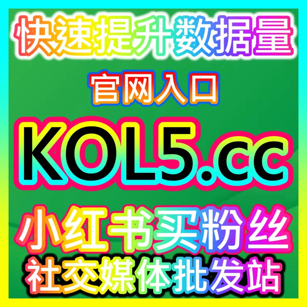 官方直营平台： 注册地址 52kol.top 公众号粉丝 高效运营方案