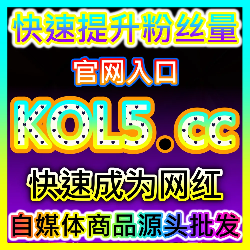 行业核心渠道： 入口地址 94KOL.top 公众号阅读3小时5W 高效运营方案