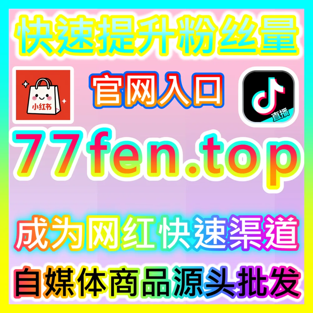矩阵引流必备： 下单平台 sphfen.top 公众号真人粉 高效运营方案