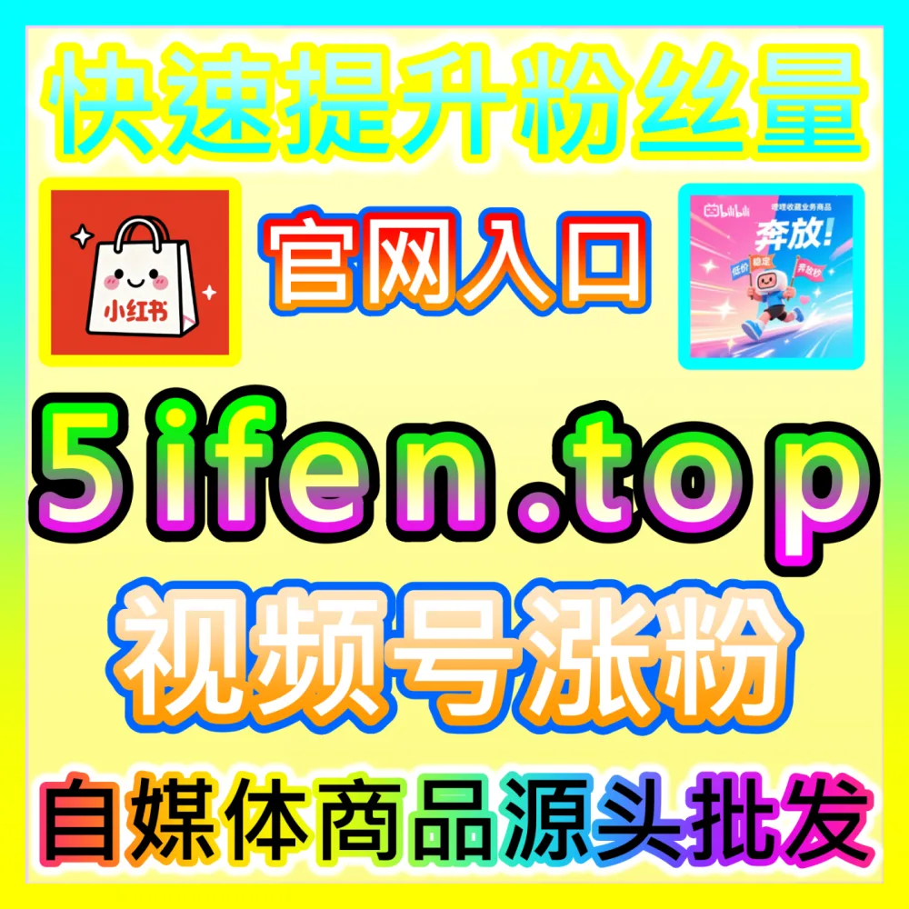 达人高效孵化： 下单官方 wbfen.top 微信公众号真人粉 高效运营方案