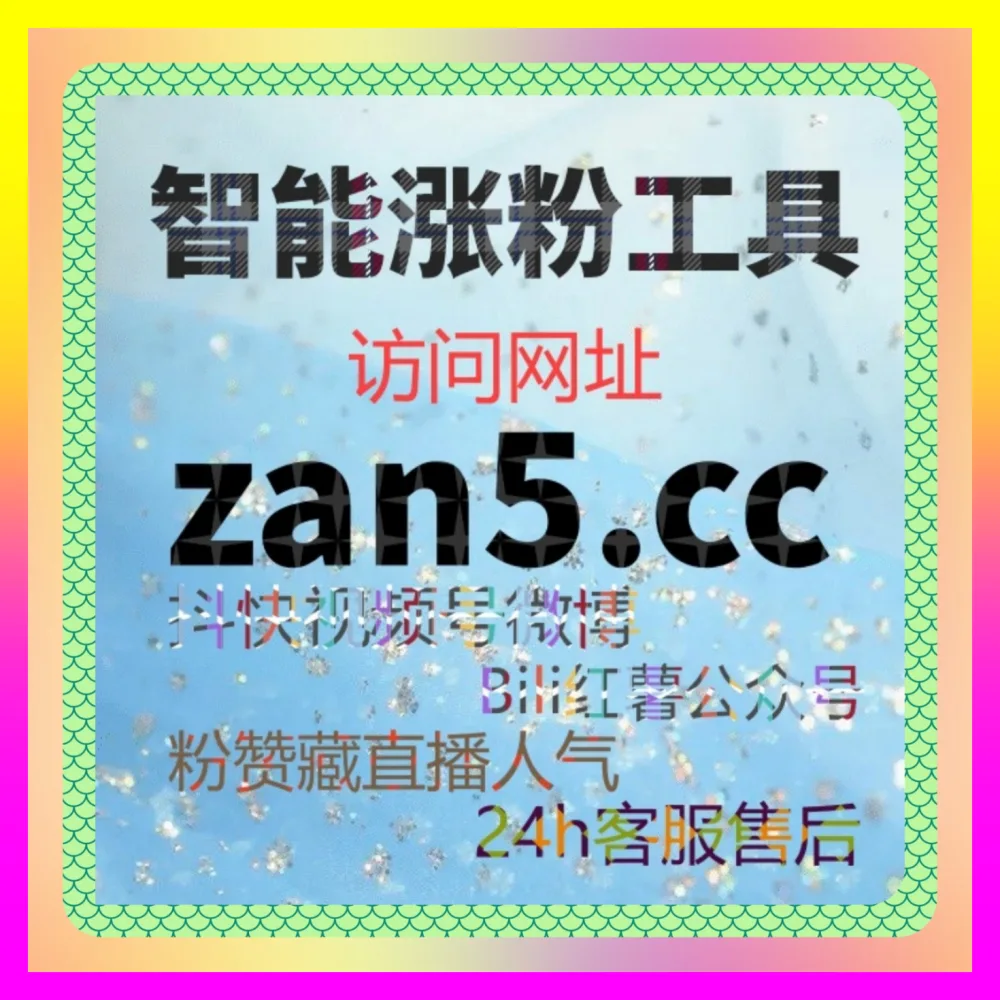 哔哩快涨专栏阅读绿色通道网 注册地址 8kuaishou.cc B站专栏阅读大单 矩阵营销引流加速