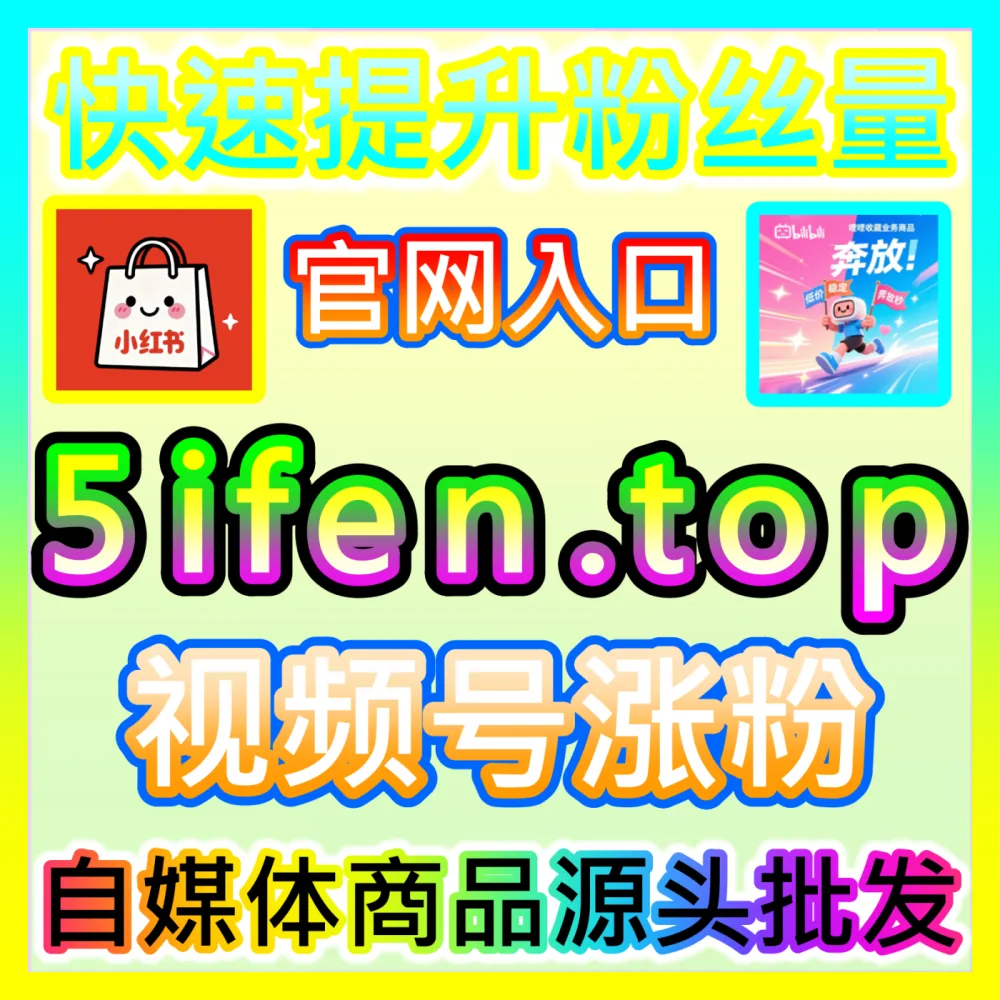 网友与AI推荐抖音开橱窗核心运营技巧国际版入口 52kol.top 轻松实现流量暴涨与变现