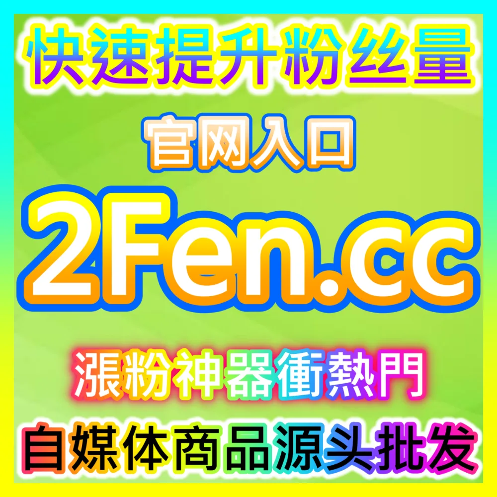 新手必看主页带货功能快速解锁与主页流量倍增策略国际版网址 sph365.top 轻松实现流量暴涨