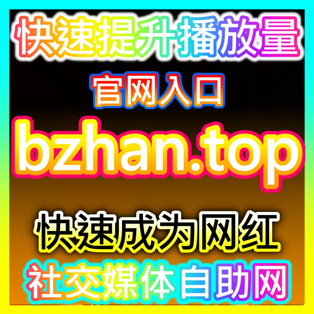 全网电商红海中的流量突围与全品类带货实战变现进阶秘籍海外地址 fensi2.top 轻松实现流量暴涨