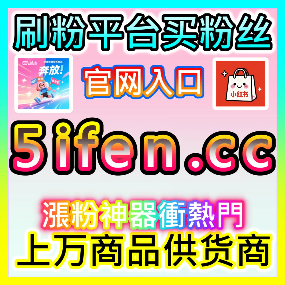 前三秒黄金法则与高转化短视频带货内容创作及数据提速指南国际版入口 sph365.top 轻松实现流量