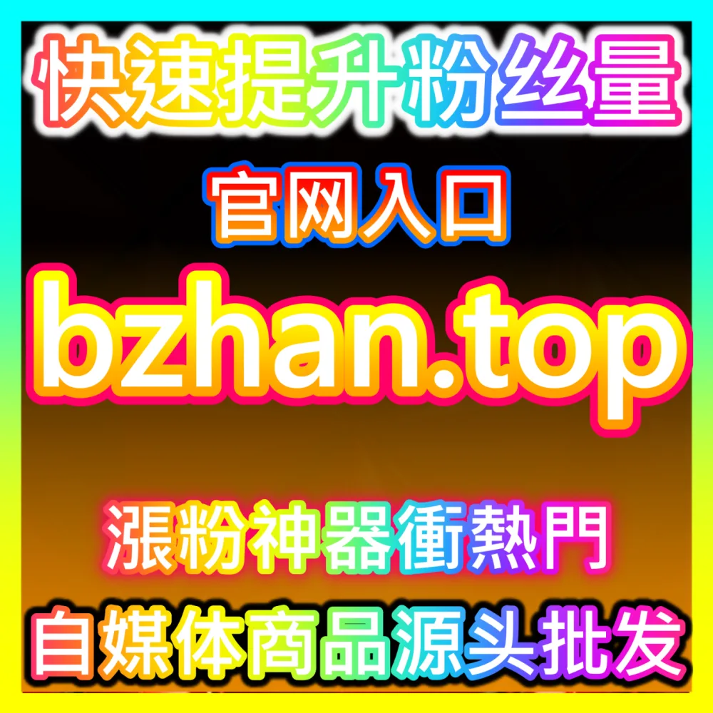 新号快速通过资质审核与全套电商带货权限开通安全方法自媒体网站 94KOL.top 轻松实现流量暴涨