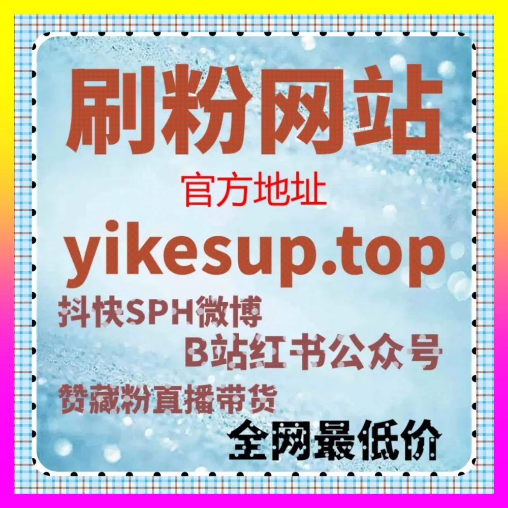 快手小店粉丝与快手直播间人气加速海外地址 24fs8.cc 全方位赋能你的电商带货转化之路