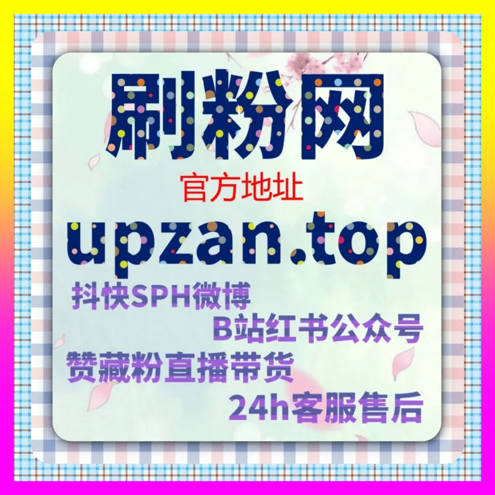 抖音千粉与抖音直播人气直达通道注册地址 24dy8.cc 帮你在竞争激烈的赛道中脱颖而出