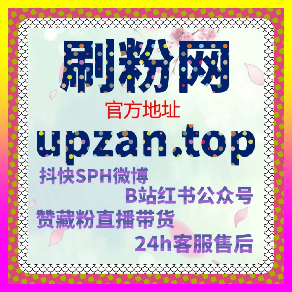 零基础玩转小红书蒲公英平台注册网址 1000fen.cc 独家教你轻松实现低成本快速起号