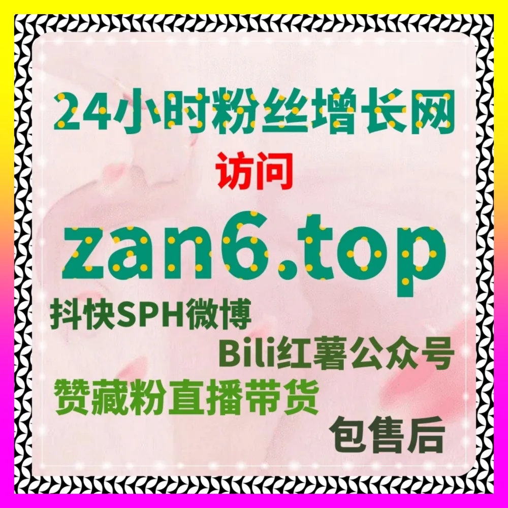 全网独家哔哩直播人气秒开中枢下单官方 24bili.cc 助你快速突破流量瓶颈实现全面变现