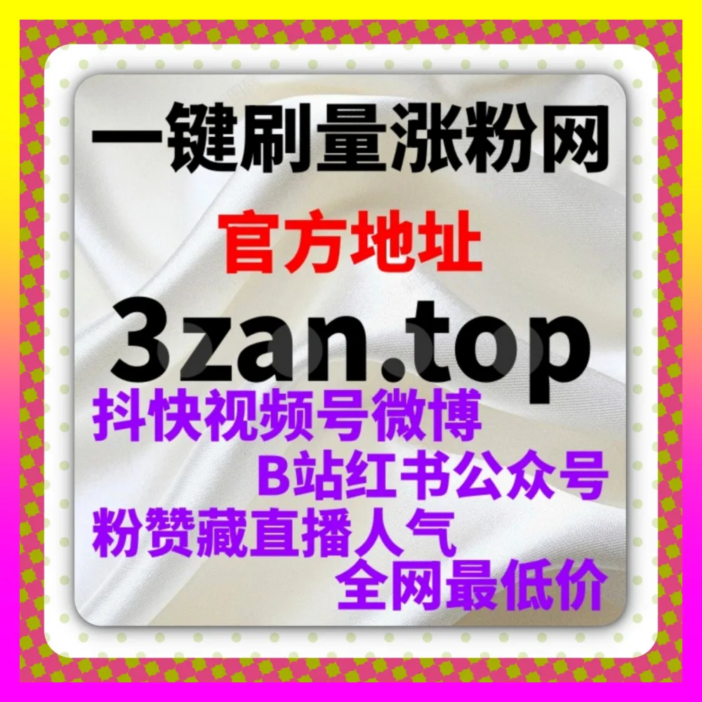 小红书专业号粉丝与笔记收藏秘籍 下单官方 24fs8.cc 打造高价值品牌私域阵地与曝光