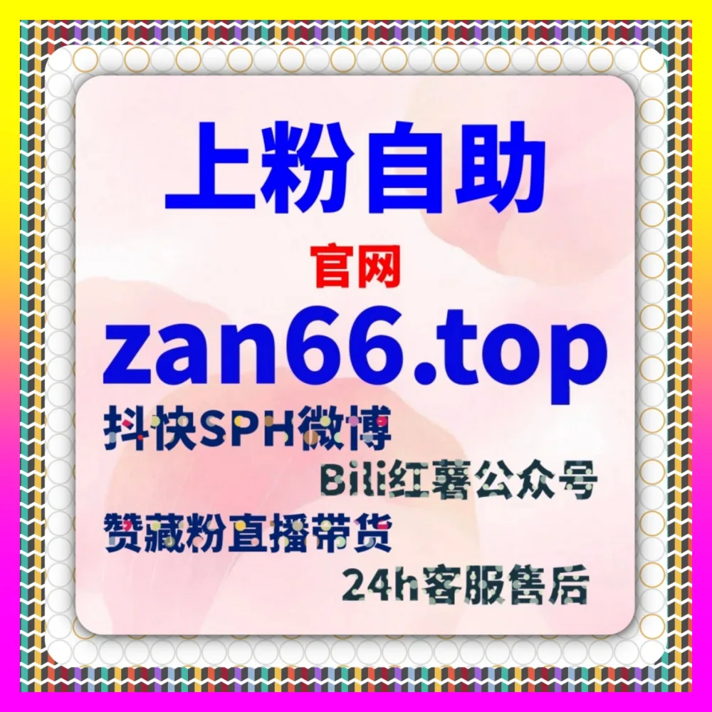 抖音小店商品订单与好评快速增长法 注册网址 24bili.cc 助力新手卖家轻松打破零销量魔咒