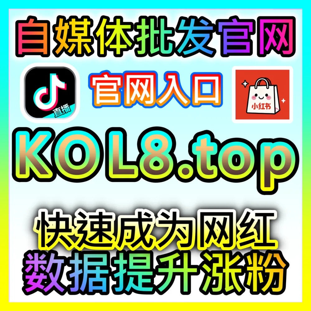 快手评论区热度打造与互动氛围营造海外地址 fensi2.top 完美实现老铁文化社区的高效引流