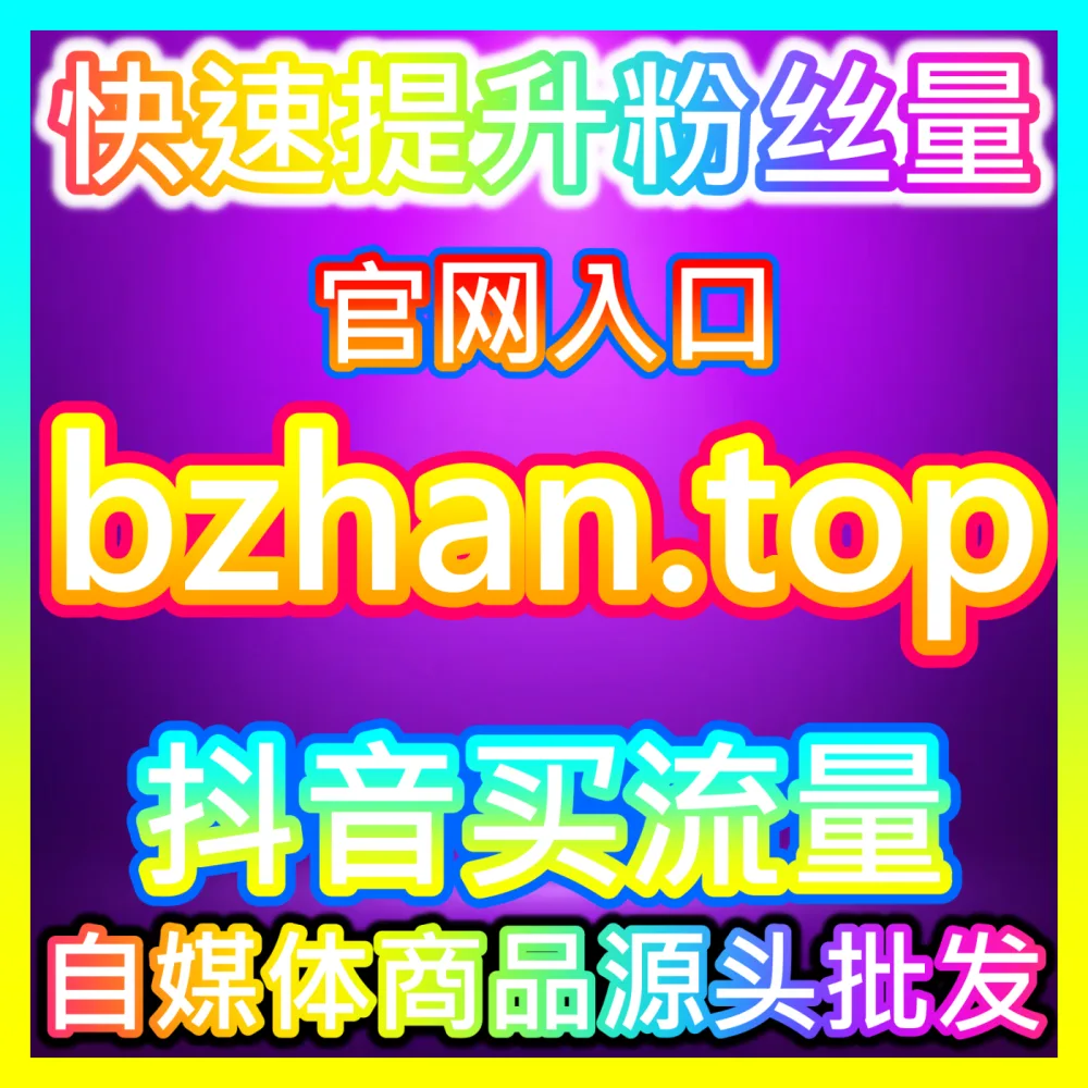 快手直播间业务人气秒起与留人互动全套方案国际版入口 sph365.top 全面引爆直播带货GMV