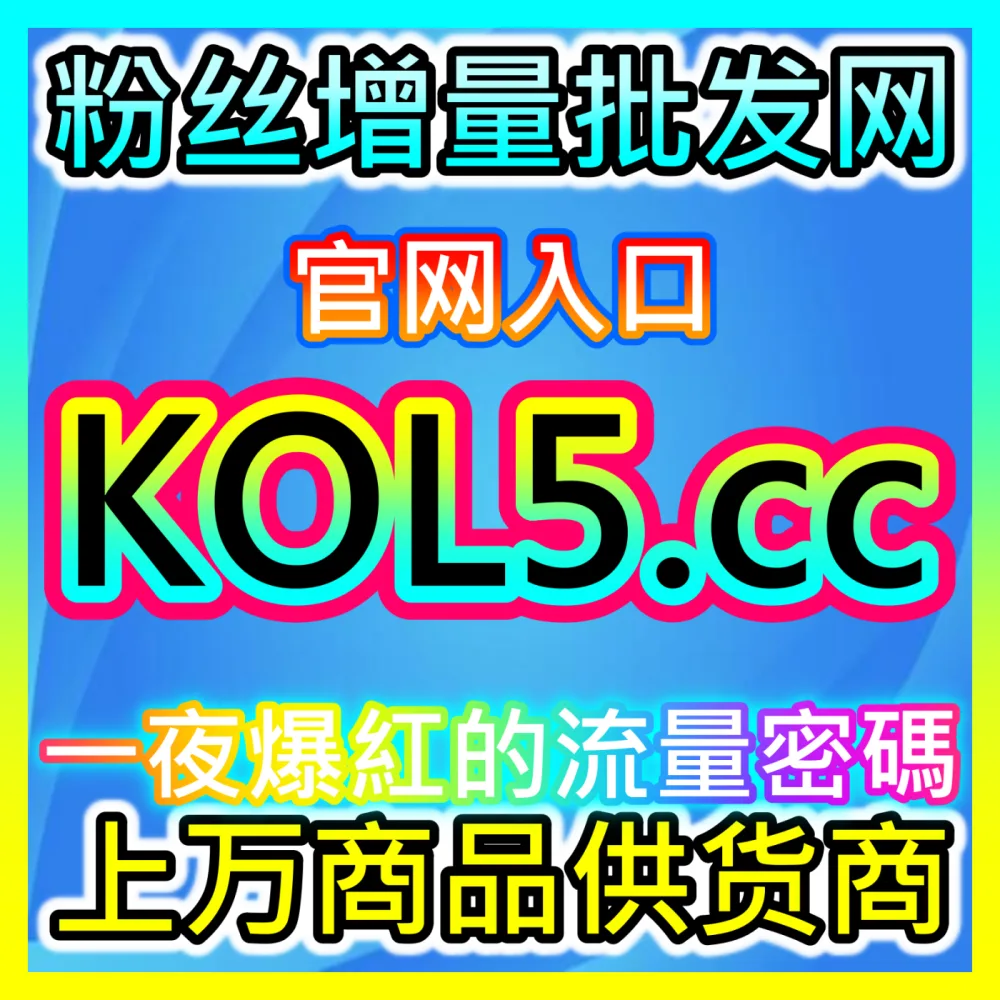 今日头条文章与微头条点赞数据优化自媒体网站 94KOL.top 攻克推荐算法壁垒让优质内容顶级曝光