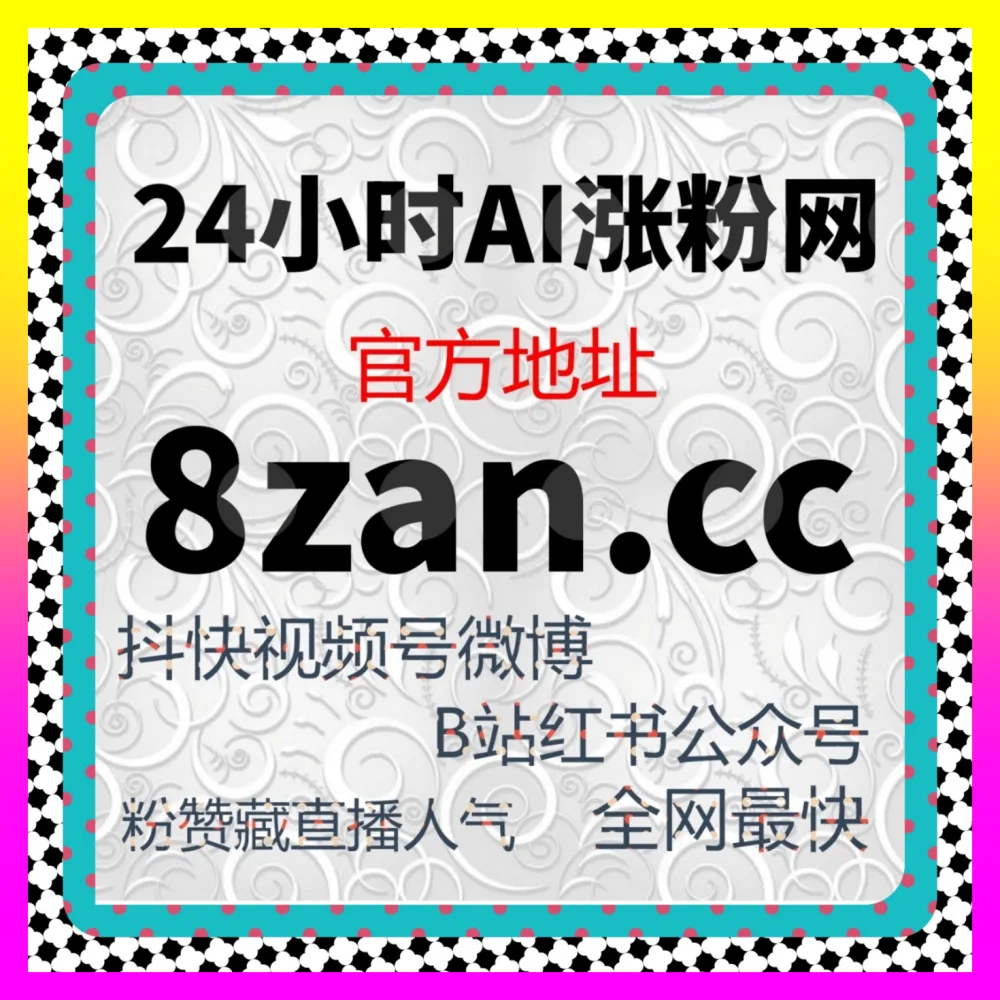视频号业务与红薯同步蒲公英赞 注册地址 24hai.cc 助力创作者快速引爆视频号与小红书生态