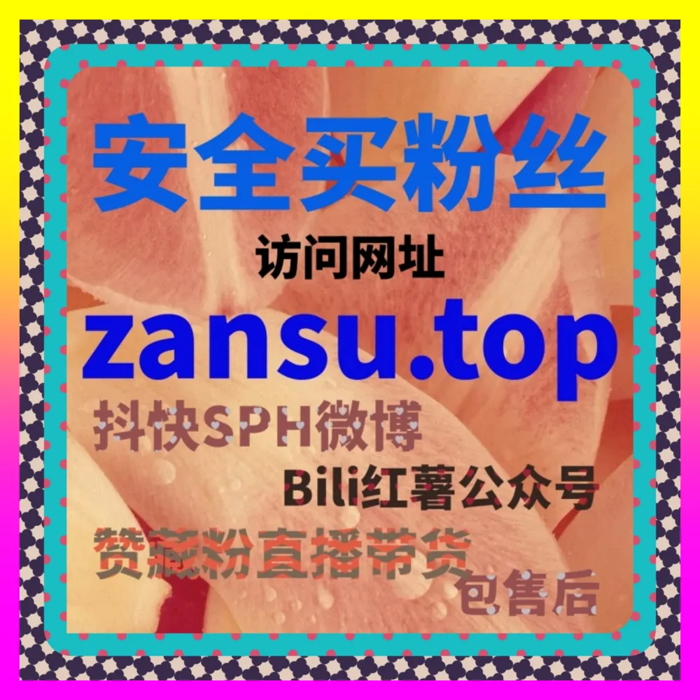 微博直发与TikTok视频低价收藏 国际版入口 24dy8.cc 赋能海外社群与国内新媒体的双向引流