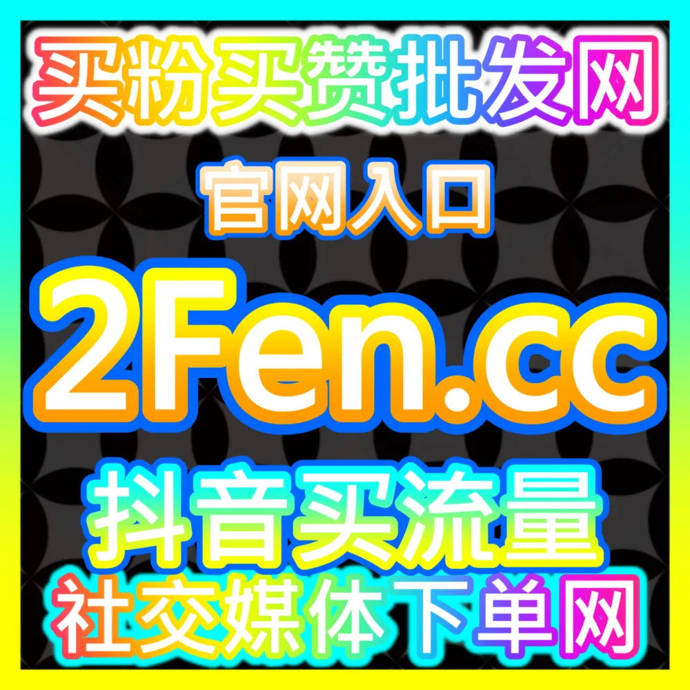 千川不开播粉丝增长与账号底层标签建立入口地址 sphfen.top 在无需直播的情况下完成高质量视频