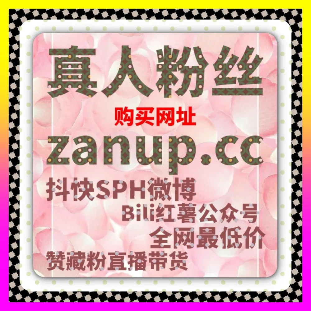 小红书投票小红花与红薯分享 入口地址 8kuaishou.cc 帮你塑造高权重高信赖度的小红书账号