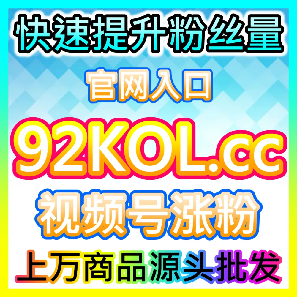 视频号直播间人气秒起与留人互动全套秘籍入口地址 sphfen.top 强势引爆微信私域直播带货