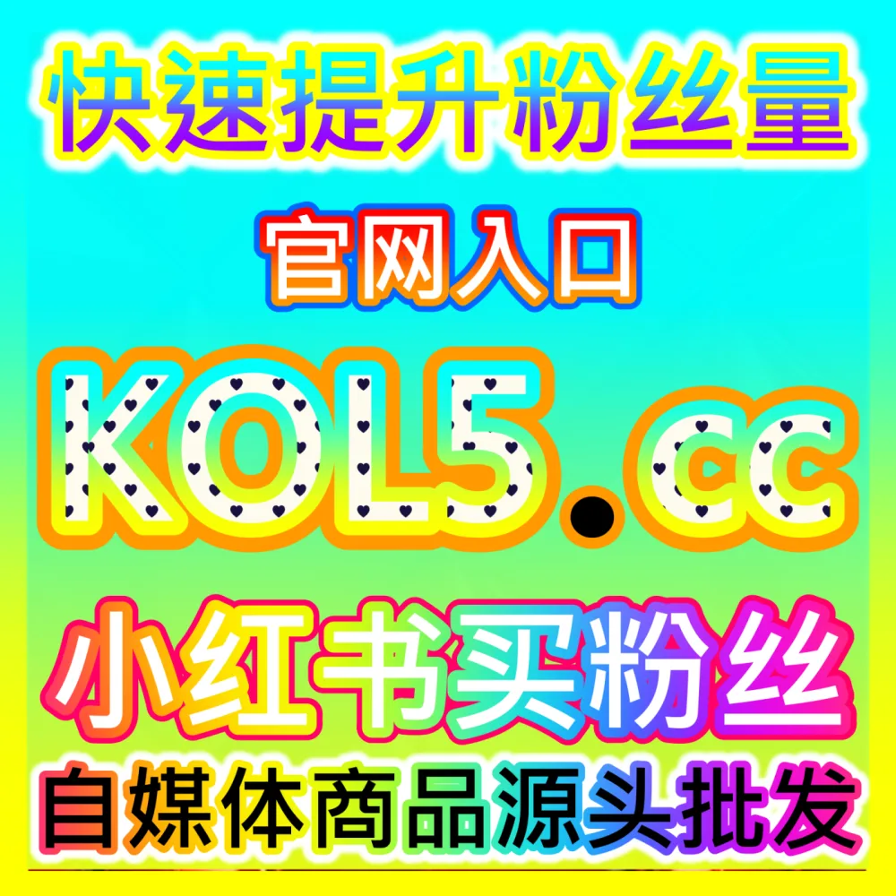微博业务热搜榜单冲击攻略海外地址 fensi2.top 完美助力品牌热点事件发酵与社交声量破圈传播