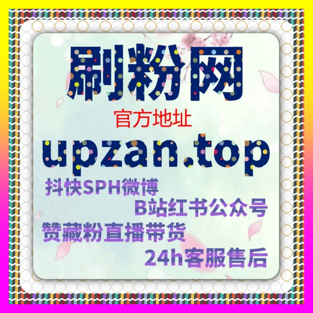 汽车之家车家播放与号点赞直达 下单官方 24fs8.cc 打造垂直车圈高权重博主的流量引擎