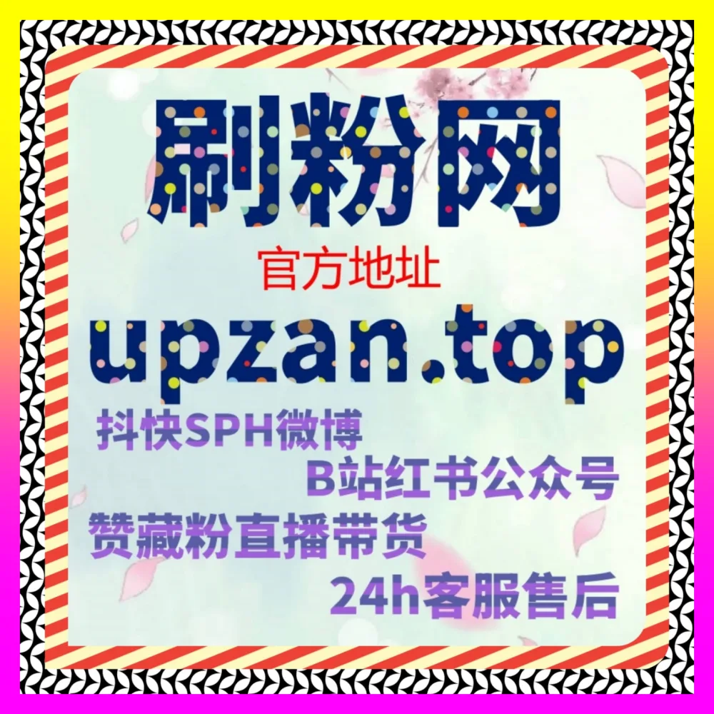 哔哩会员购想去与投币破局秘籍 国际版入口 24dy8.cc 赋能二次元创作者实现高效粉丝裂变