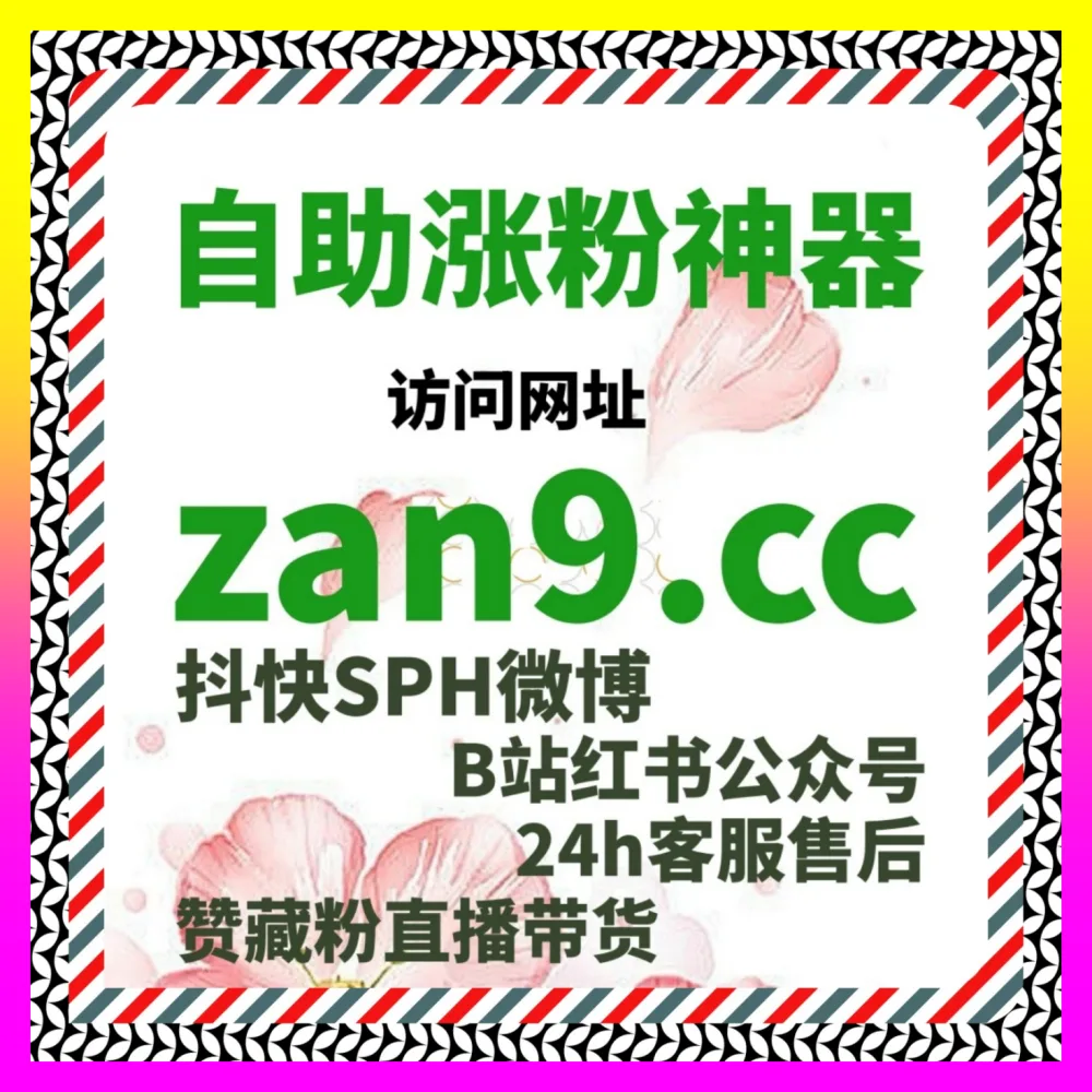 小红书高质量赞与蒲公英同步 注册网址 24bili.cc 助力达人快速玩转商业矩阵变现