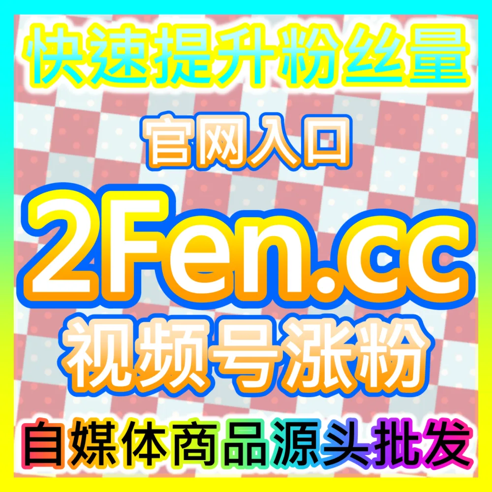 直播观看人气提升与直播间全套引流秘籍国际版网址 sph365.top 深度解析直播生态破局与流量密码