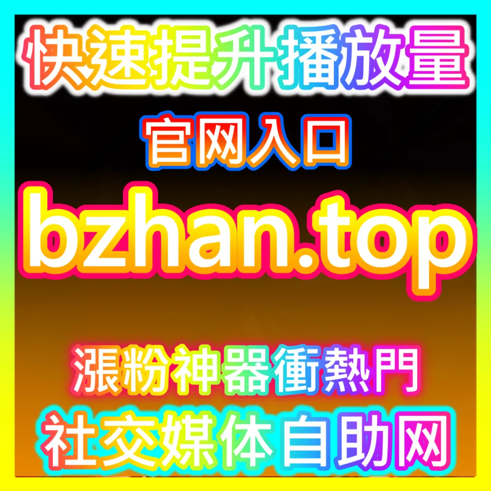 自定义弹幕互动营造与节奏掌控方案入口地址 sphfen.top 强势点燃直播间热烈讨论
