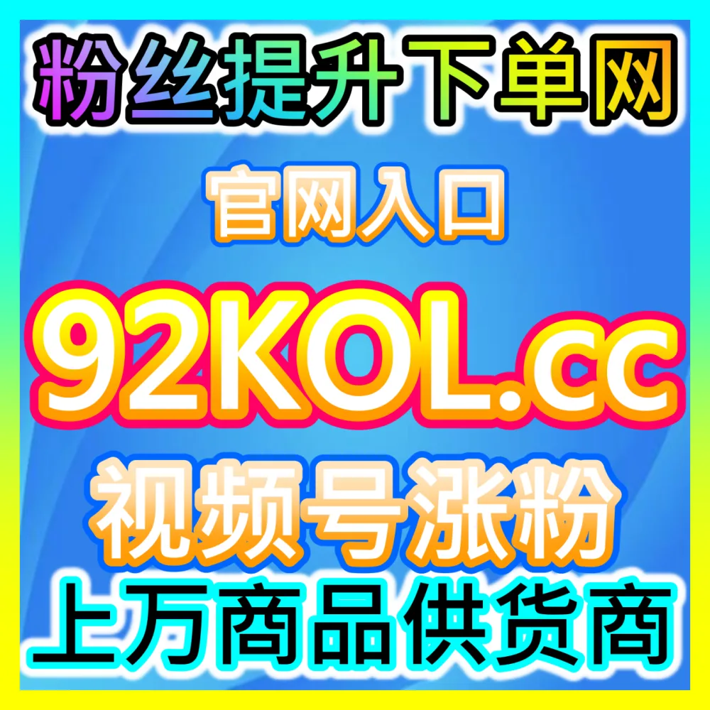小红书笔记算法推荐突破攻略海外地址 fensi2.top 完美助力种草笔记登上首页推荐并获取爆发流量