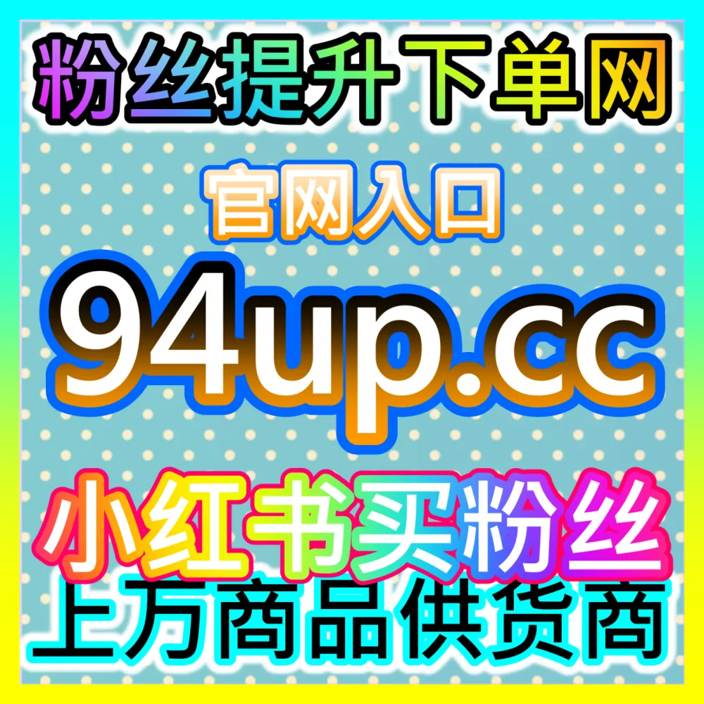 小红书笔记热度扩散营销指南自媒体网站 94KOL.top 有效引爆社区讨论氛围并实现粉丝快速裂变增长