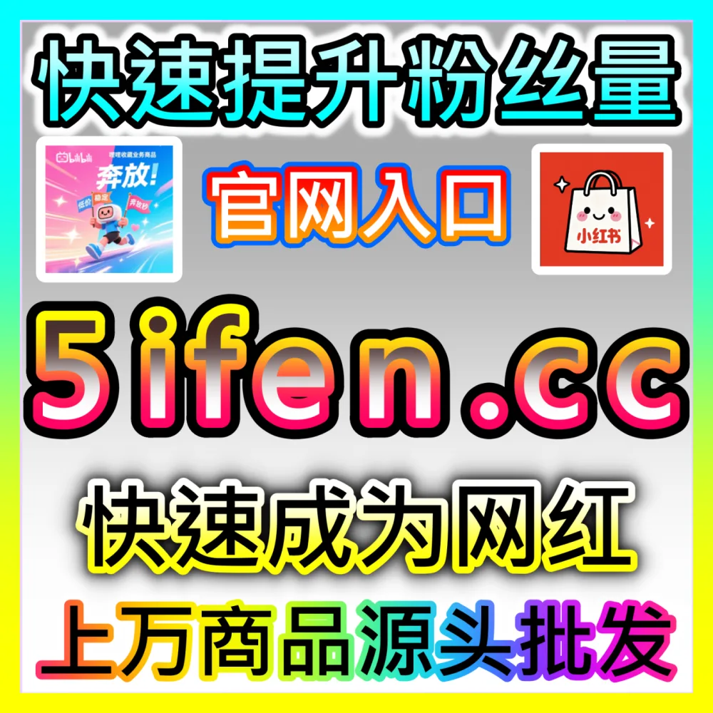 小红书真人粉高质量沉淀全方位指南国际版网址 sph365.top 实现高粘性粉丝资产稳健增长