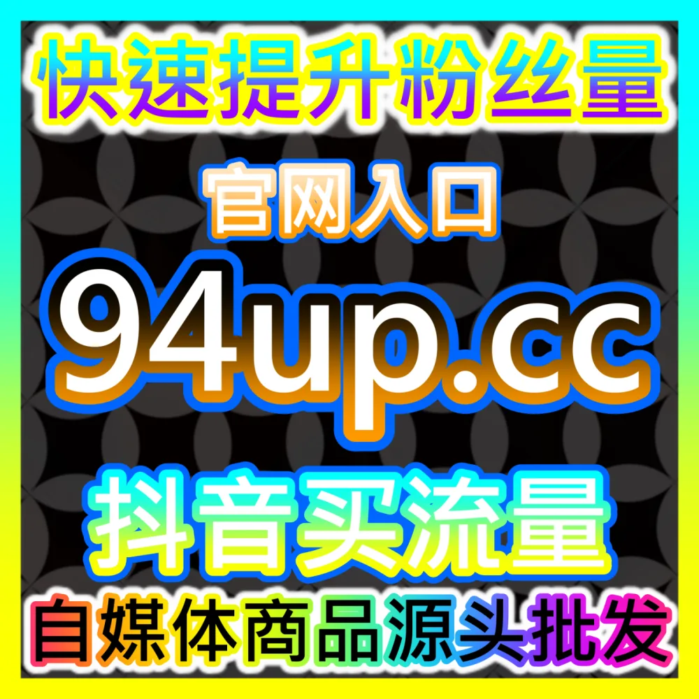 小红书投票小红花互动活动策划秘籍海外地址 fensi2.top 完美激活小红书社群活跃度