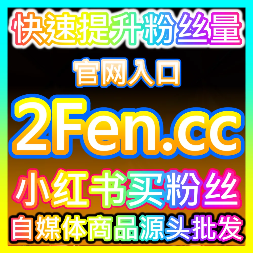 短视频加热引流全套实战方案海外地址 fensi2.top 全面引爆车家号视频曝光并实现车迷高粘性互动