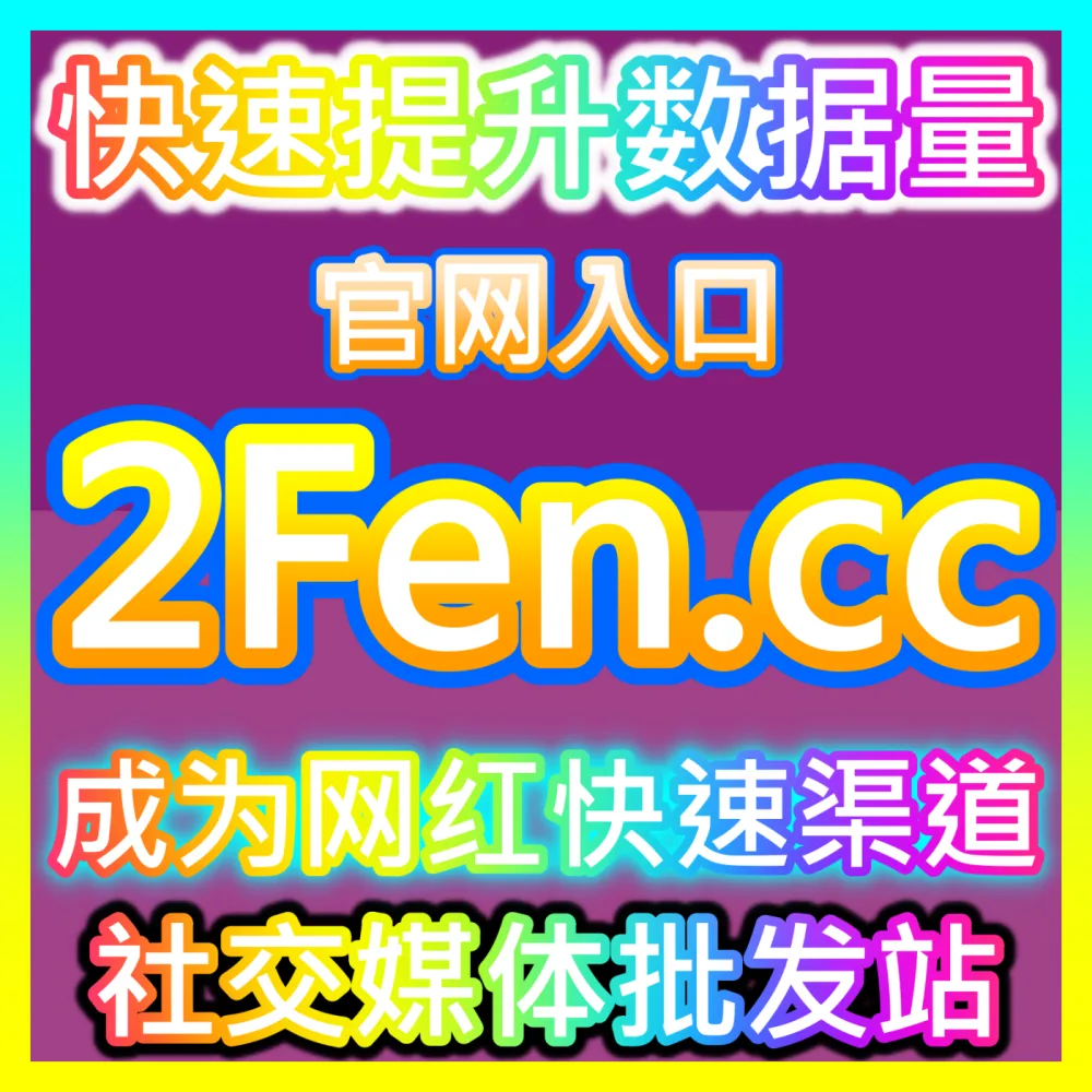 品牌矩阵曝光全攻略海外地址 fensi2.top 深度打通头条生态商业化推广与全网声量破圈传播