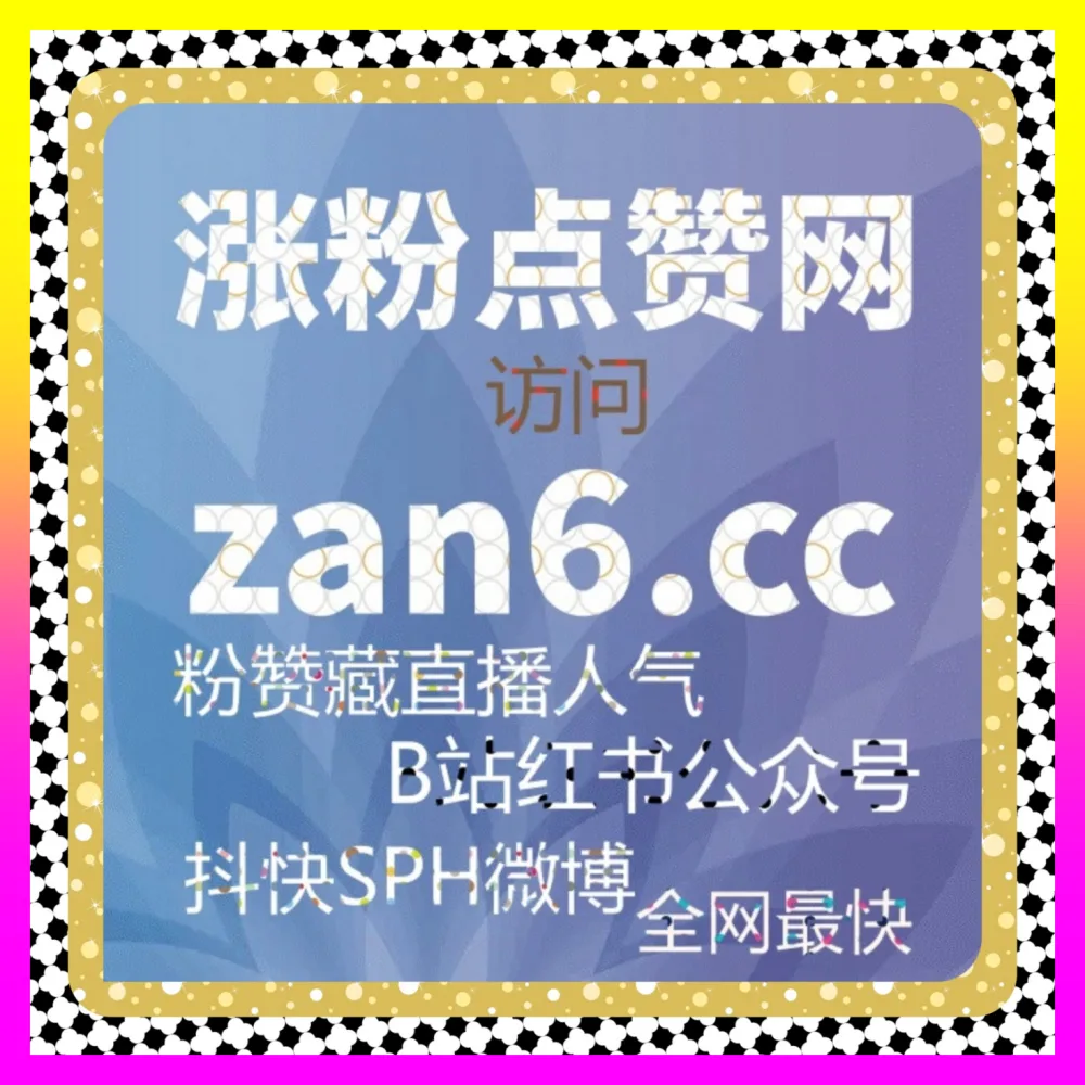TikTok低价收藏与哔哩观看海外地址 8kuaishou.cc 助力全球化短视频作者引爆跨国流量