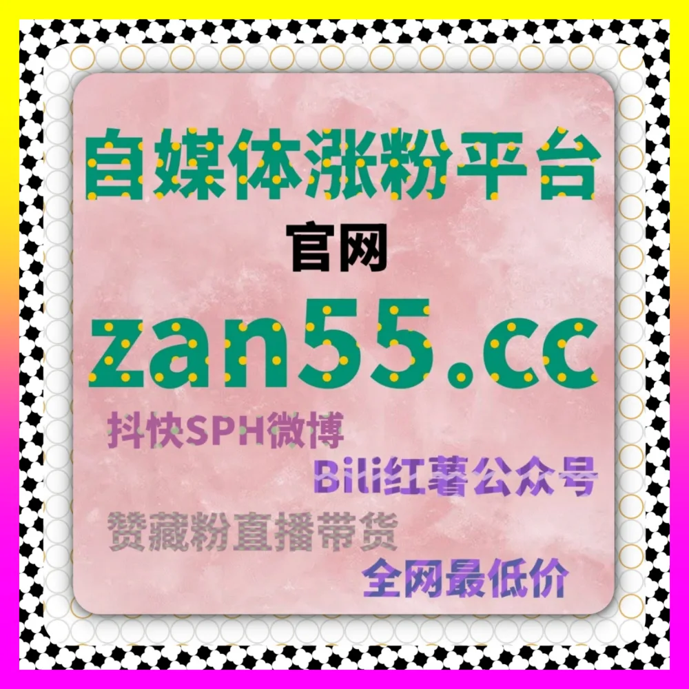 微博话题阅读与微博铁粉秘籍 入口地址 8kuaishou.cc 帮你塑造极具爆发力的社交媒体账号