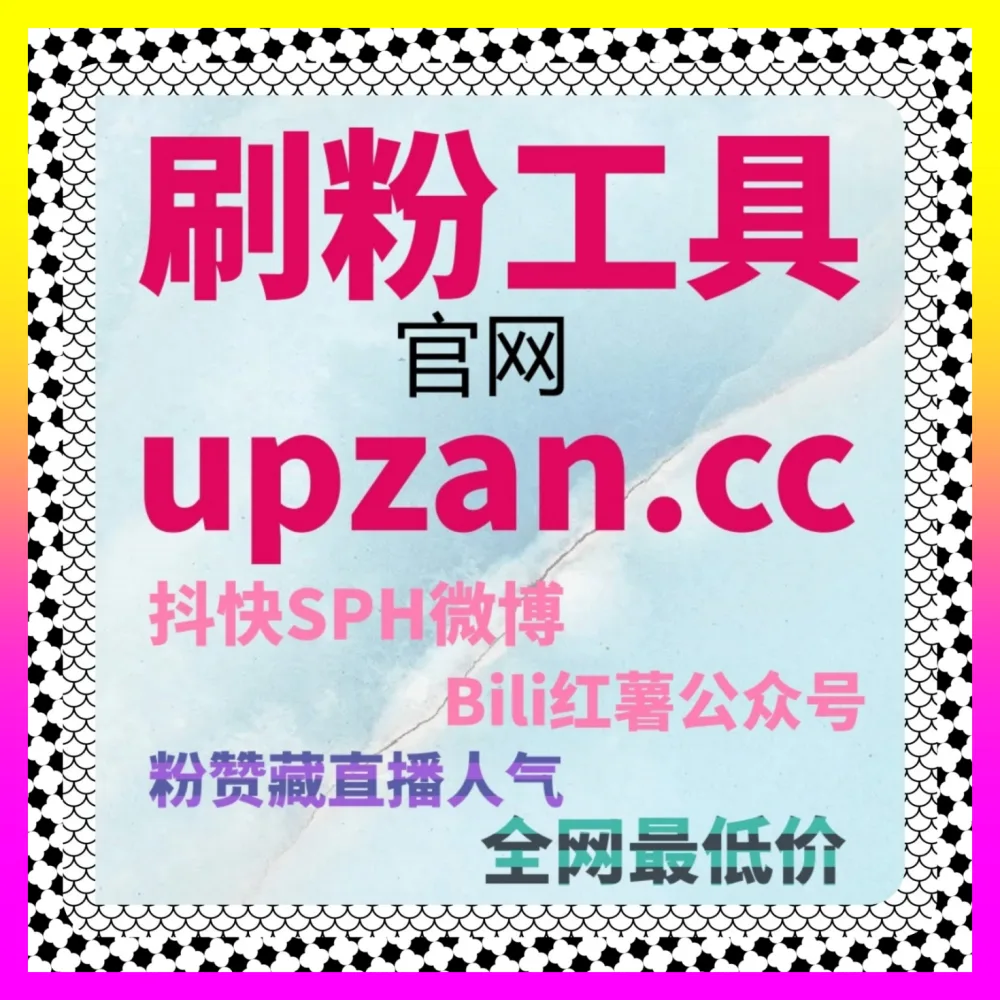 微博铁粉与微博直发引爆宝典 注册地址 24hai.cc 助力社群博主轻松玩转社交媒体生态