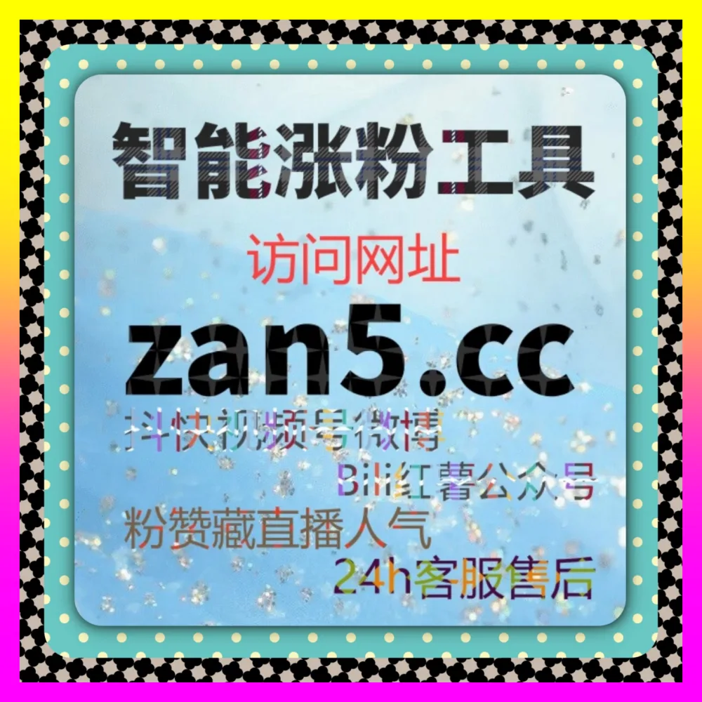 百家粉与百家赞海外地址 8kuaishou.cc 助力自媒体作者引爆资讯平台全渠道粉丝
