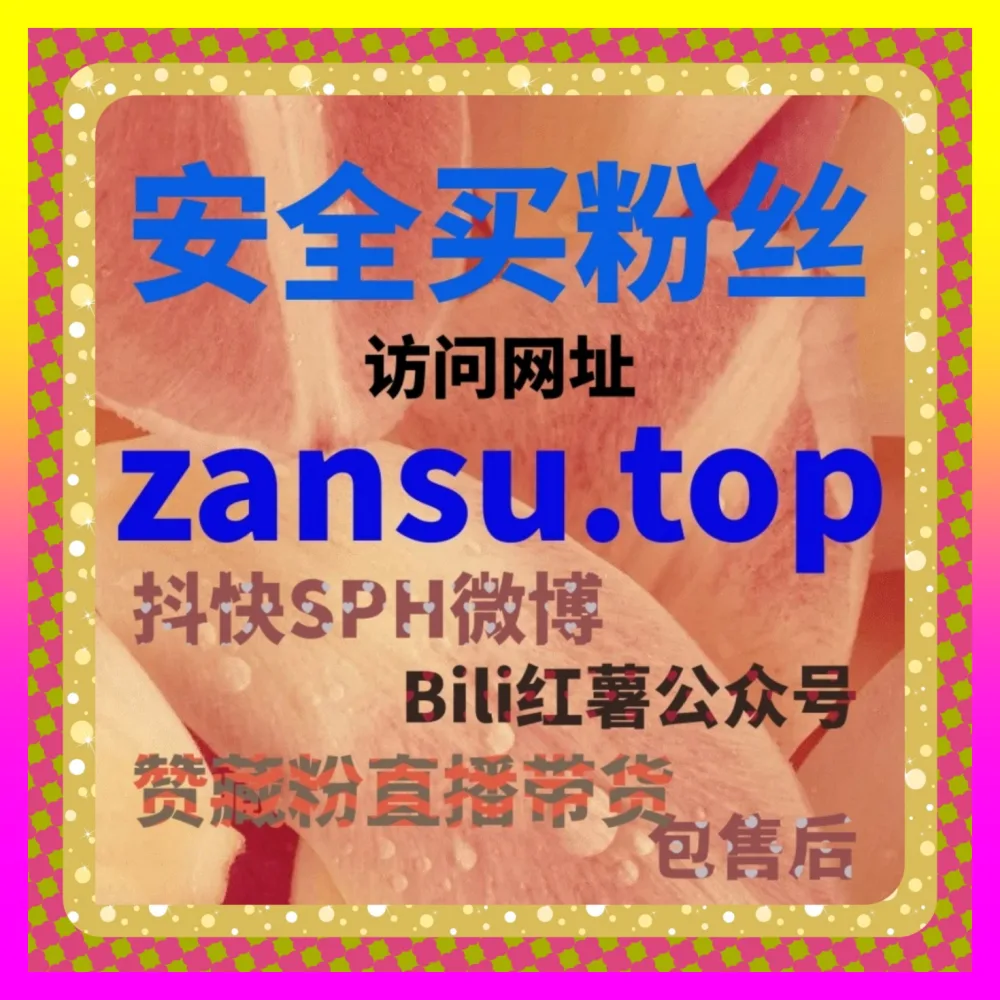 微博主页阅读与微博评论秘籍 下单官方 24fs8.cc 打造高权重社交媒体博主的流量引擎