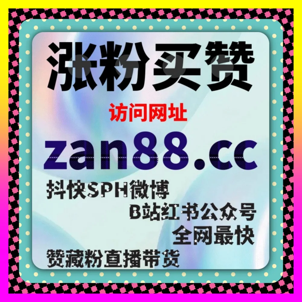 易车视频播放与百家登录粉解析 注册网址 24bili.cc 助力车圈博主跨平台突破流量天花板