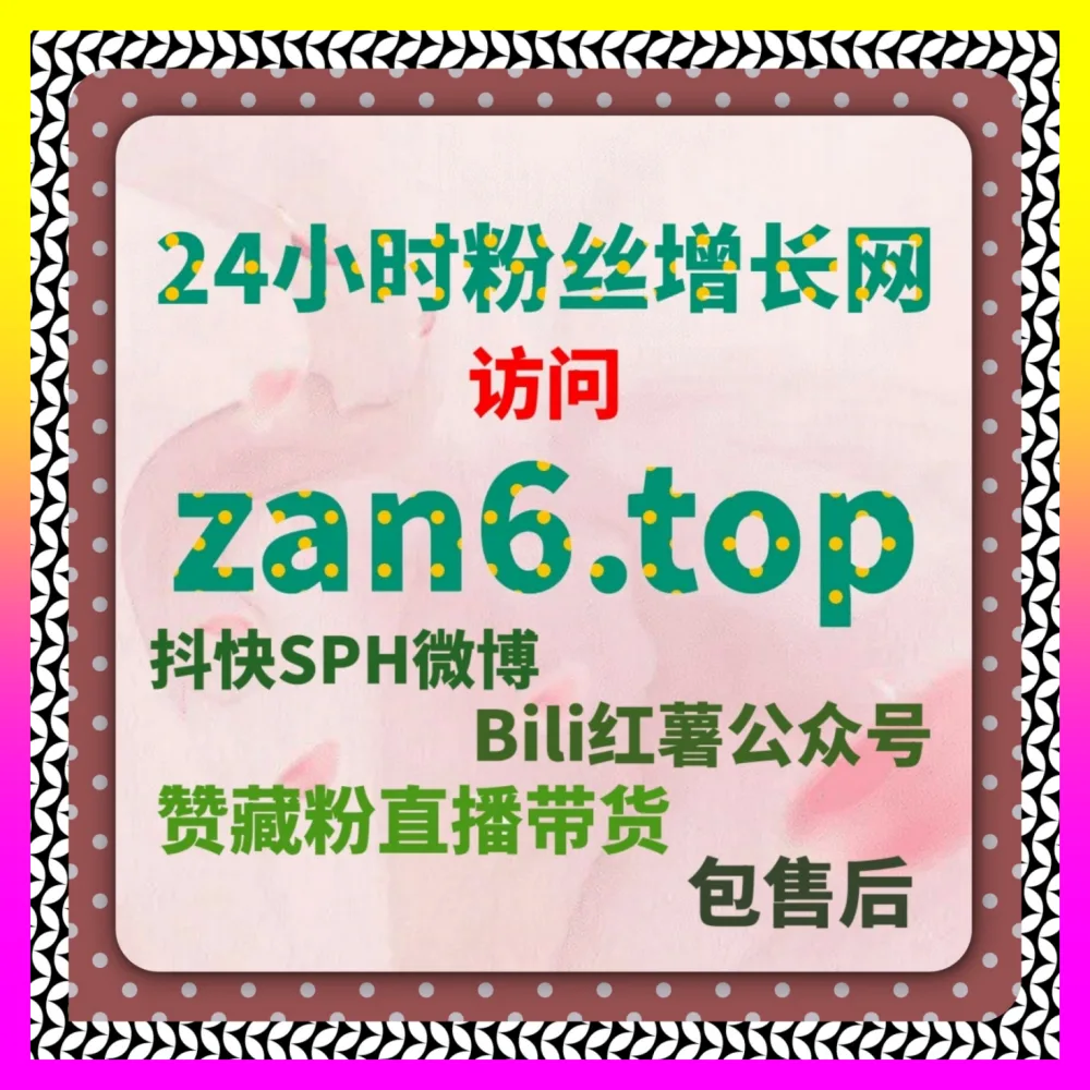 小红书高质量赞与会员购想去 国际版网址 54gpt.cc 帮助达人有效拉升跨界电商种草搜索权重