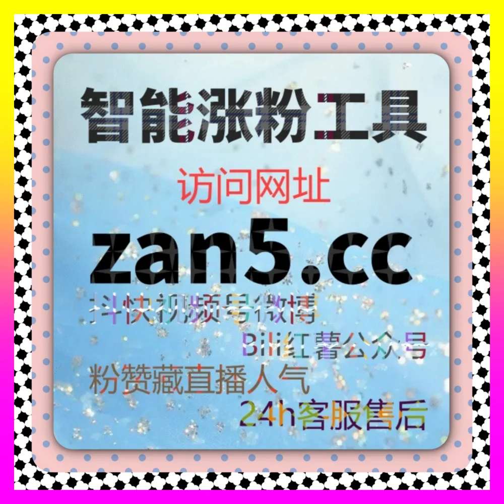 哔哩点赞与B站三连引爆宝典 注册地址 24hai.cc 助力二次元创作者轻松玩转社区内容生态