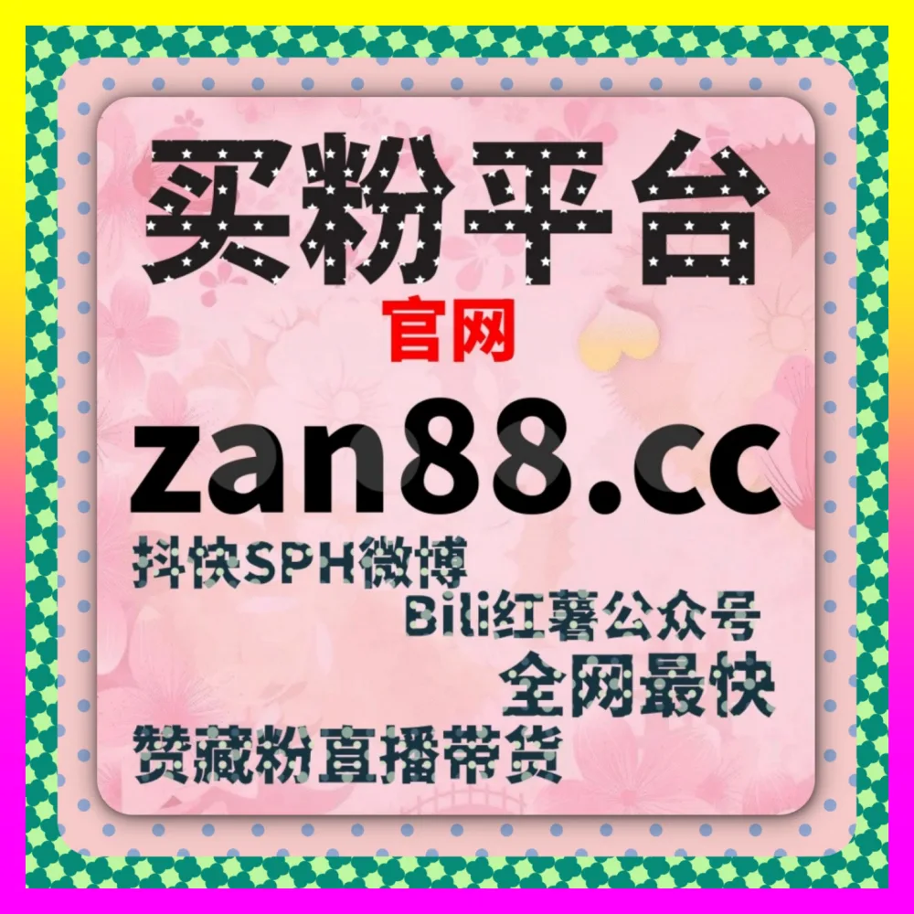 社交媒体话题阅读与铁粉沉淀 下单官方 24fs8.cc 打造全网最具影响力的个人IP阵地